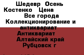 Шедевр “Осень“ Костенко › Цена ­ 200 000 - Все города Коллекционирование и антиквариат » Антиквариат   . Алтайский край,Рубцовск г.